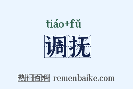 调抚是什么意思的图片